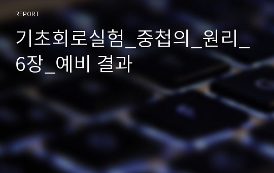 기초회로실험_중첩의_원리_6장_예비 결과