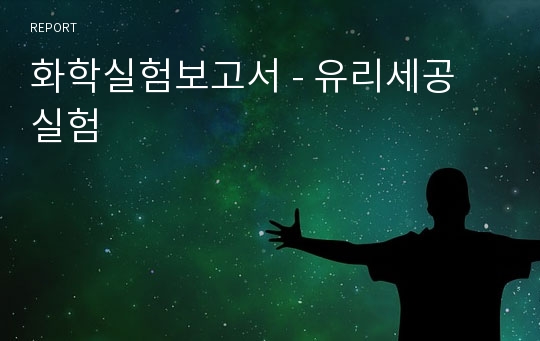 화학실험보고서 - 유리세공 실험