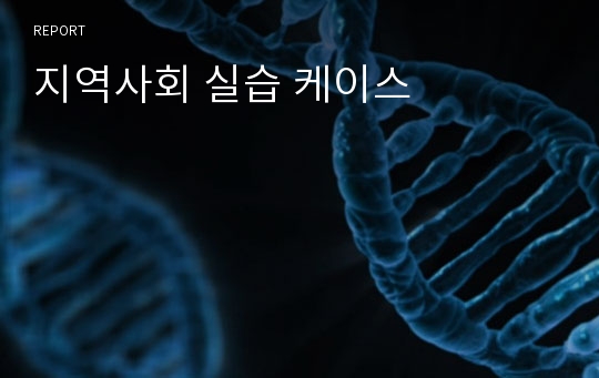 지역사회 실습 케이스