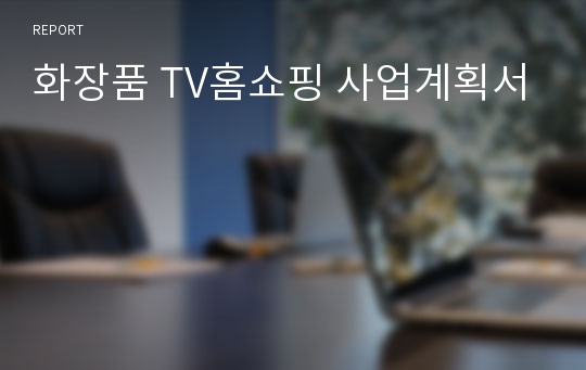 화장품 TV홈쇼핑 사업계획서