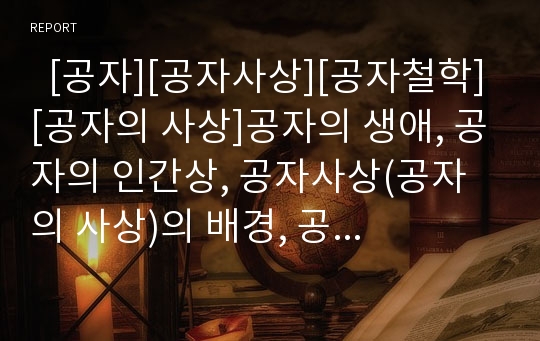   [공자][공자사상][공자철학][공자의 사상]공자의 생애, 공자의 인간상, 공자사상(공자의 사상)의 배경, 공자사상(공자의 사상)의 근본, 공자사상(공자의 사상)의 내용, 공자사상(공자의 사상)의 모델 분석