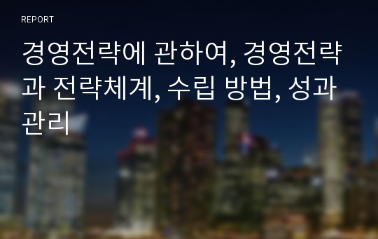 경영전략에 관하여, 경영전략과 전략체계, 수립 방법, 성과관리