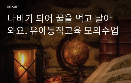 나비가 되어 꿀을 먹고 날아와요. 유아동작교육 모의수업