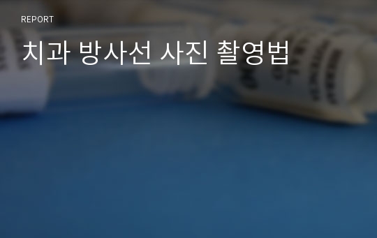 치과 방사선 사진 촬영법