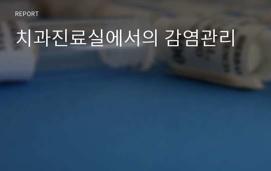 치과진료실에서의 감염관리