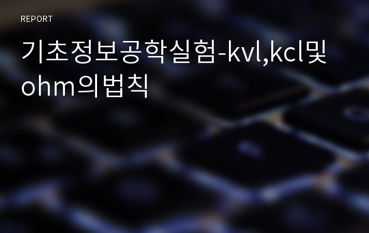 기초정보공학실험-kvl,kcl및ohm의법칙