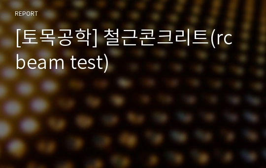 [토목공학] 철근콘크리트(rc beam test)