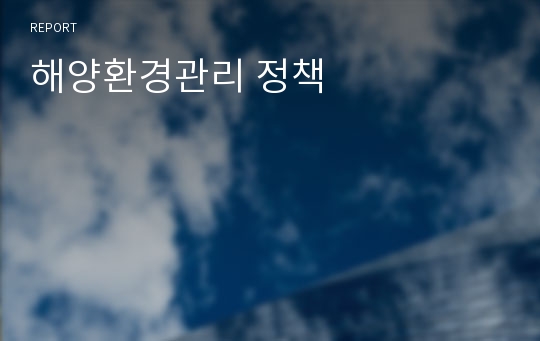 해양환경관리 정책