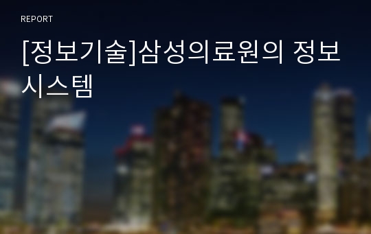 [정보기술]삼성의료원의 정보시스템