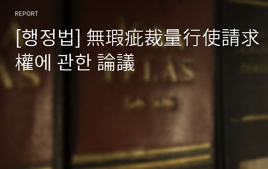 [행정법] 無瑕疵裁量行使請求權에 관한 論議