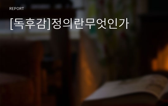 [독후감]정의란무엇인가