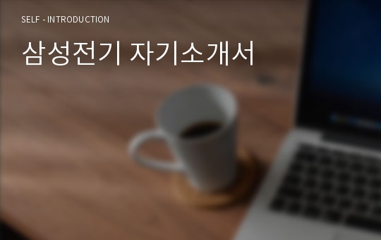 삼성전기 자기소개서