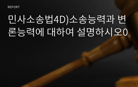 민사소송법4D)소송능력과 변론능력에 대하여 설명하시오0