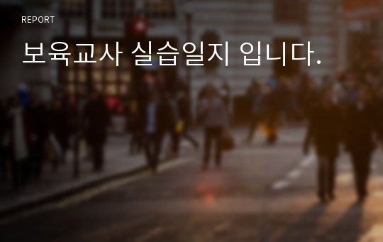 보육교사 실습일지 입니다.