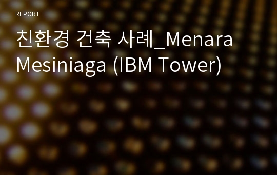 친환경 건축 사례_Menara Mesiniaga (IBM Tower)