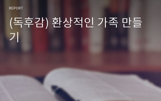 (독후감) 환상적인 가족 만들기