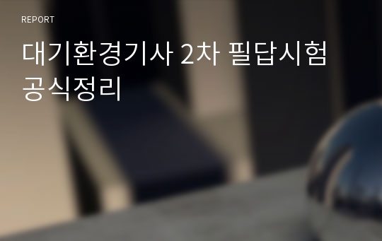 대기환경기사 2차 필답시험 공식정리