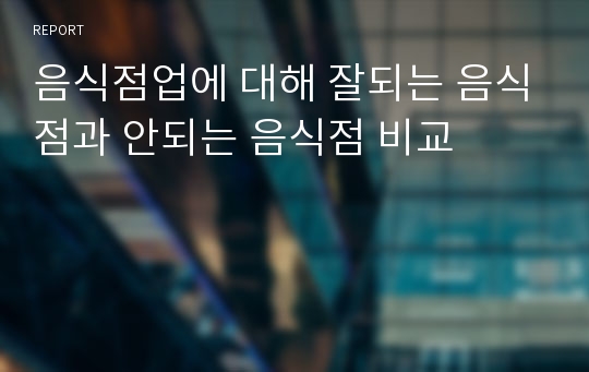 음식점업에 대해 잘되는 음식점과 안되는 음식점 비교