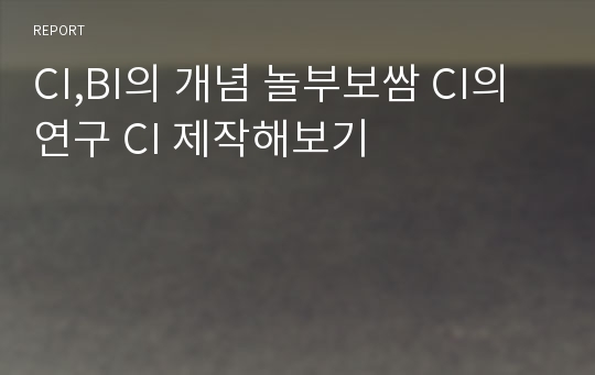 CI,BI의 개념 놀부보쌈 CI의연구 CI 제작해보기