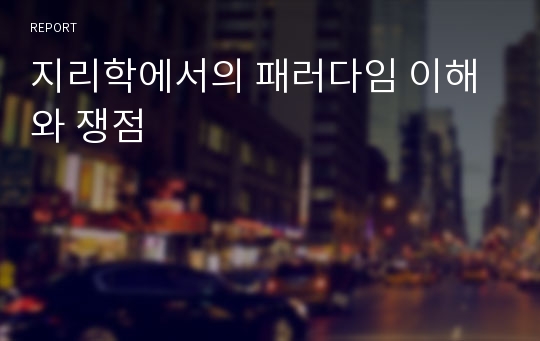 지리학에서의 패러다임 이해와 쟁점