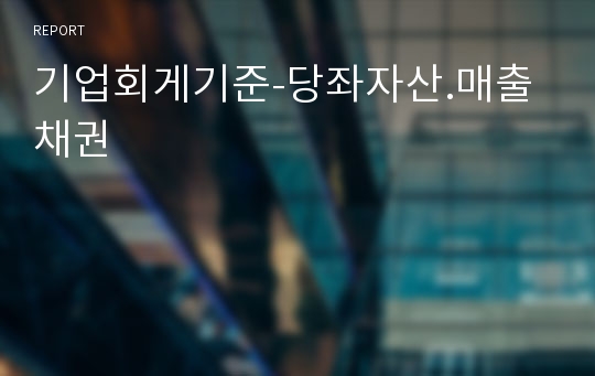 기업회게기준-당좌자산.매출채권