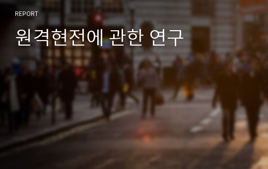 원격현전에 관한 연구