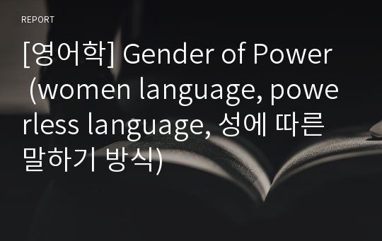 [영어학] Gender of Power (women language, powerless language, 성에 따른 말하기 방식)