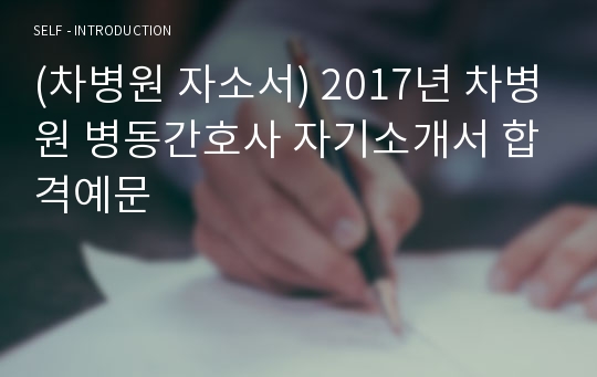 차병원 공채/병동간호사 자기소개서 합격예문 (분당 강남 차병원 채용 자소서 합격서류/간호사 취업 자기소개서)