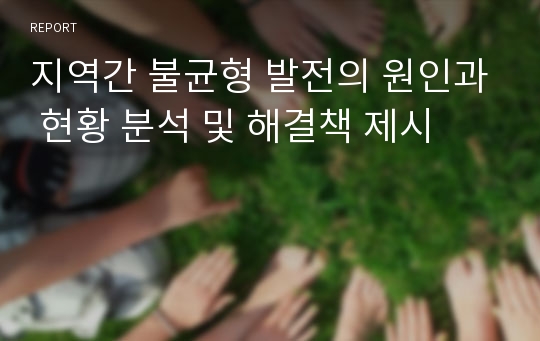 지역간 불균형 발전의 원인과 현황 분석 및 해결책 제시