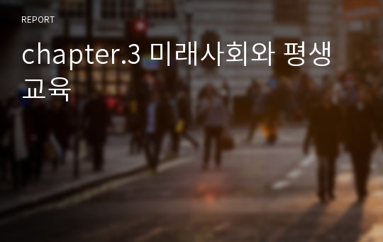 chapter.3 미래사회와 평생교육