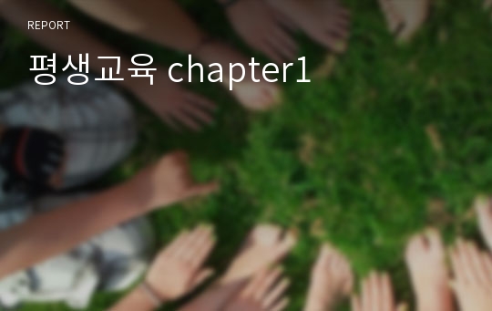 평생교육 chapter1