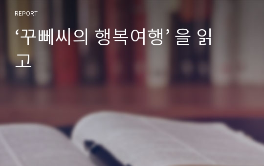 ‘꾸뻬씨의 행복여행’ 을 읽고