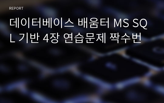 데이터베이스 배움터 MS SQL 기반 4장 연습문제 짝수번