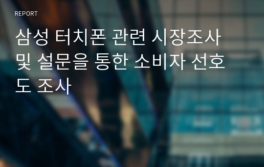 삼성 터치폰 관련 시장조사 및 설문을 통한 소비자 선호도 조사