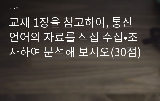 교재 1장을 참고하여, 통신 언어의 자료를 직접 수집•조사하여 분석해 보시오(30점)