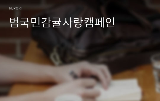 범국민감귤사랑캠페인