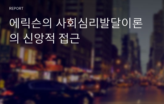 에릭슨의 사회심리발달이론의 신앙적 접근