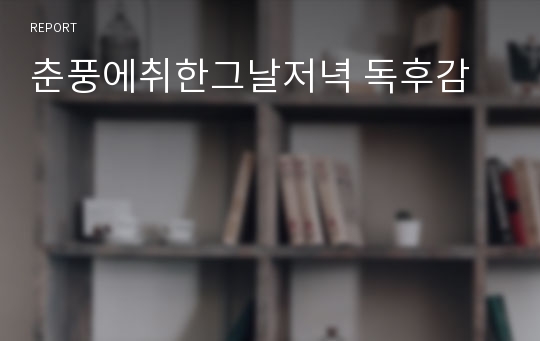 춘풍에취한그날저녁 독후감