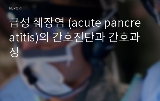 급성 췌장염 (acute pancreatitis)의 간호진단과 간호과정