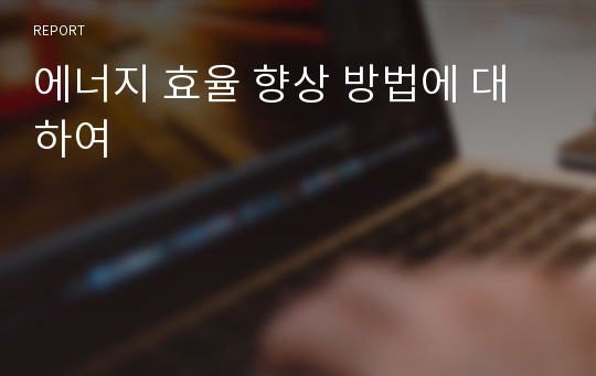 에너지 효율 향상 방법에 대하여