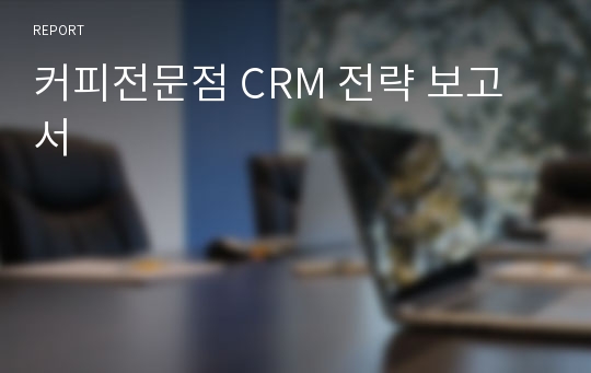 커피전문점 CRM 전략 보고서