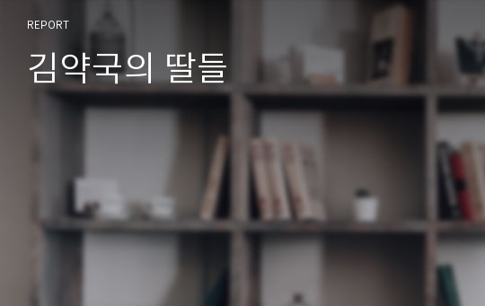 김약국의 딸들