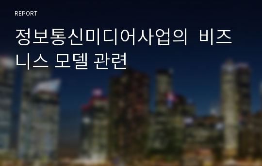 정보통신미디어사업의  비즈니스 모델 관련