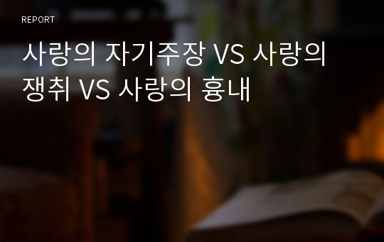 사랑의 자기주장 VS 사랑의 쟁취 VS 사랑의 흉내