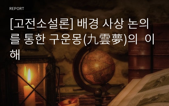 [고전소설론] 배경 사상 논의를 통한 구운몽(九雲夢)의  이해