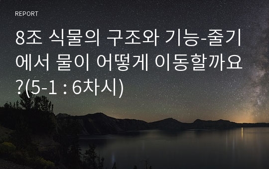 8조 식물의 구조와 기능-줄기에서 물이 어떻게 이동할까요?(5-1 : 6차시)