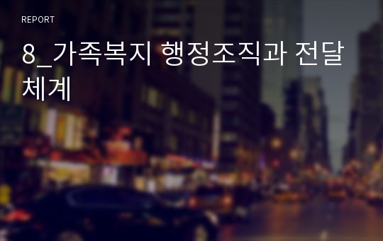 8_가족복지 행정조직과 전달체계