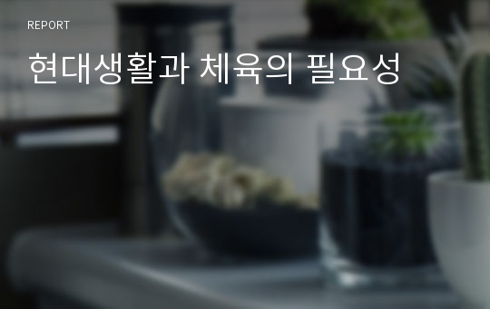 현대생활과 체육의 필요성