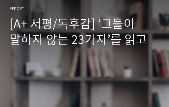 [A+ 서평/독후감] ‘그들이 말하지 않는 23가지’를 읽고