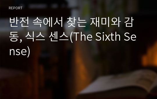 반전 속에서 찾는 재미와 감동, 식스 센스(The Sixth Sense)